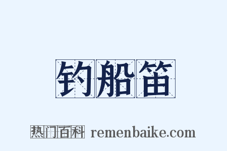 钓船笛是什么意思的图片